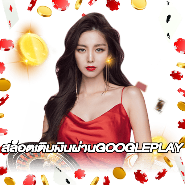 สล็อตเติมเงินผ่านGOOGLEPLAY