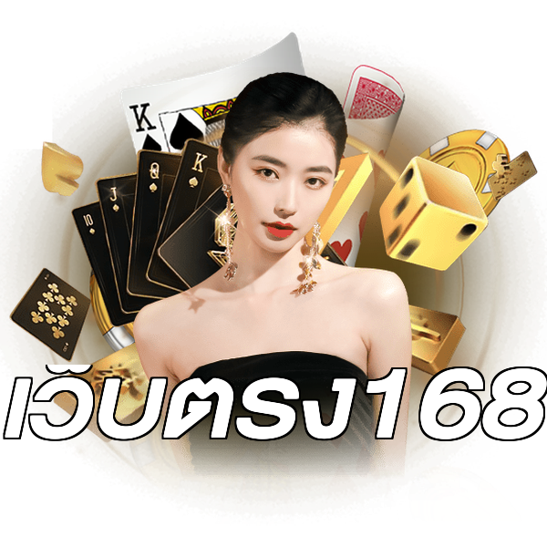 เว็บตรง168