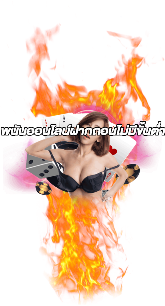 พนันออนไลน์ฝากถอนไม่มีขั้นต่ํา