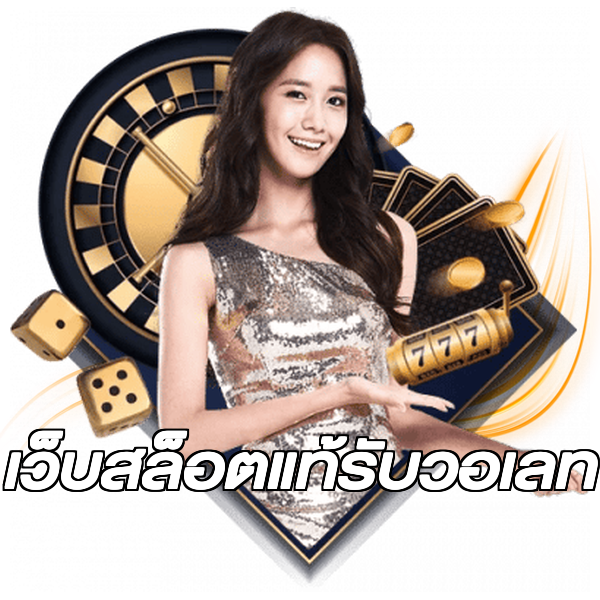 เว็บสล็อตแท้รับวอเลท