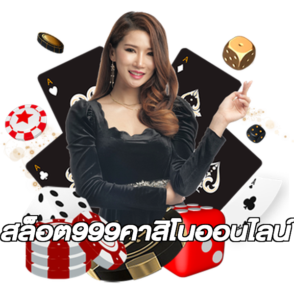 สล็อต999คาสิโนออนไลน์