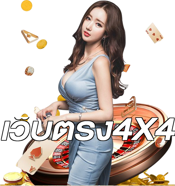 เว็บตรง4X4