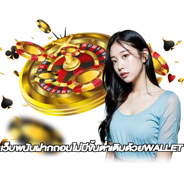 เว็บพนันฝากถอนไม่มีขั้นต่ำเติมด้วยWALLET