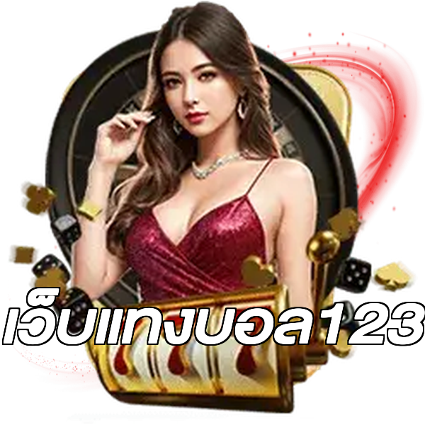 เว็บแทงบอล123