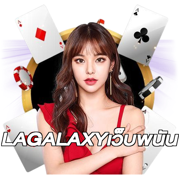 LAGALAXYเว็บพนัน