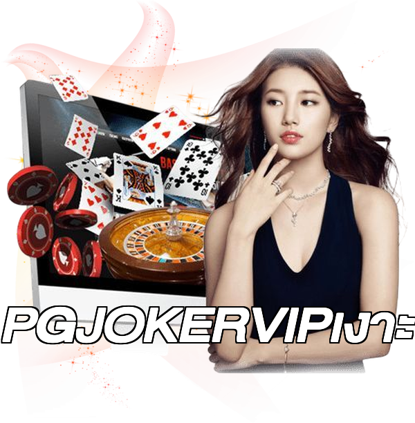 PGJOKERVIPเงาะ