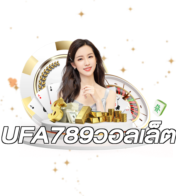 UFA789วอลเล็ต