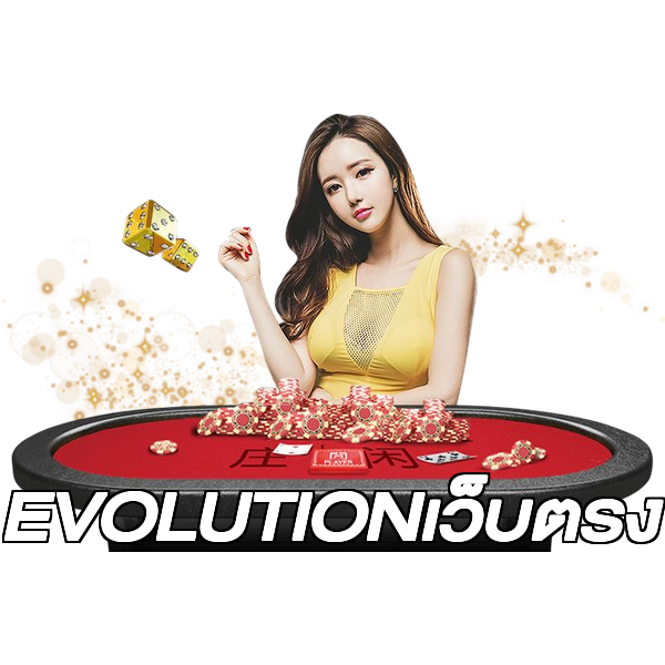 EVOLUTIONเว็บตรง