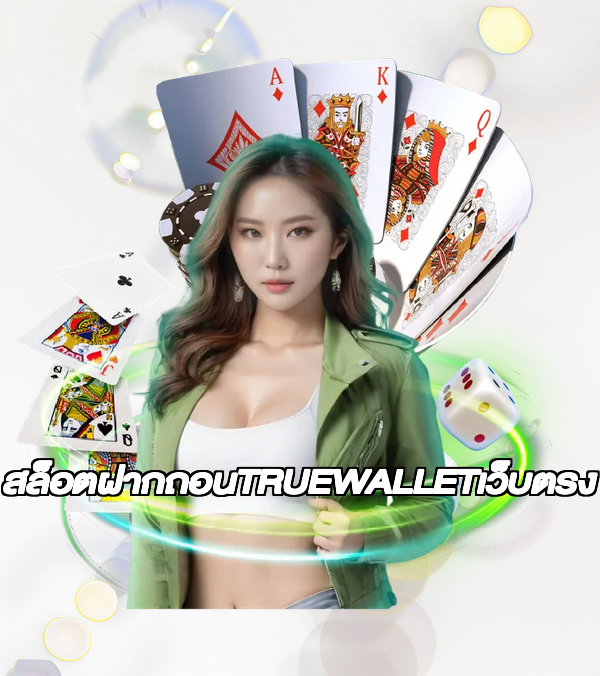 สล็อตฝากถอนTRUEWALLETเว็บตรง