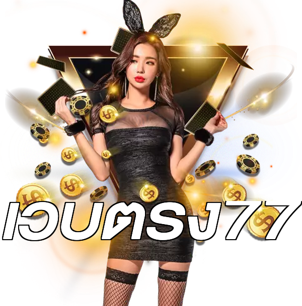 เว็บตรง77