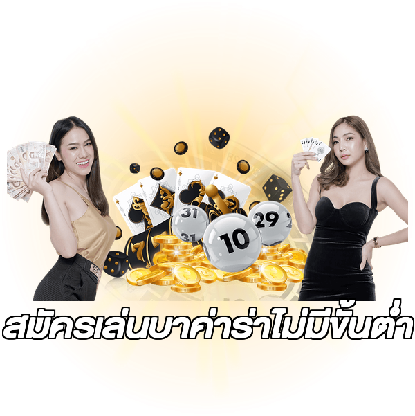 สมัครเล่นบาค่าร่าไม่มีขั้นต่ํา