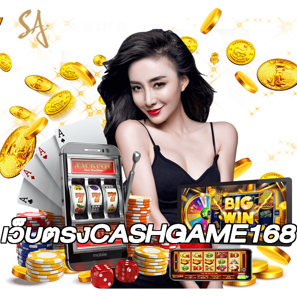 เว็บตรงCASHGAME168