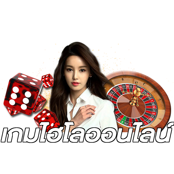 เกมไฮโลออนไลน์