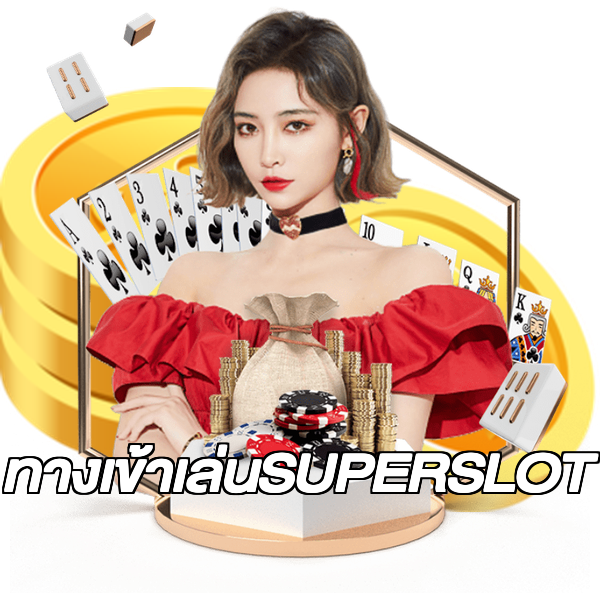 ทางเข้าเล่นSUPERSLOT