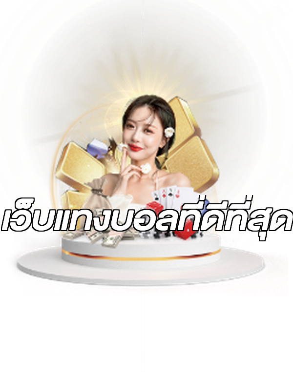 เว็บแทงบอลที่ดีที่สุด