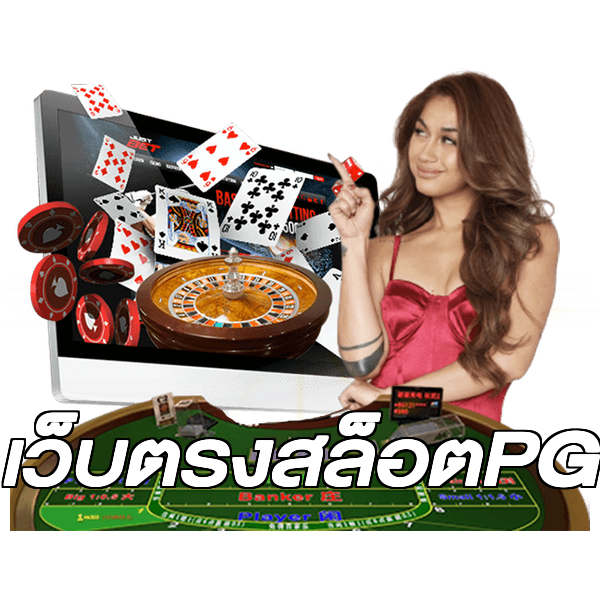 เว็บตรงสล็อตPG