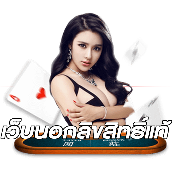 เว็บนอกลิขสิทธิ์แท้