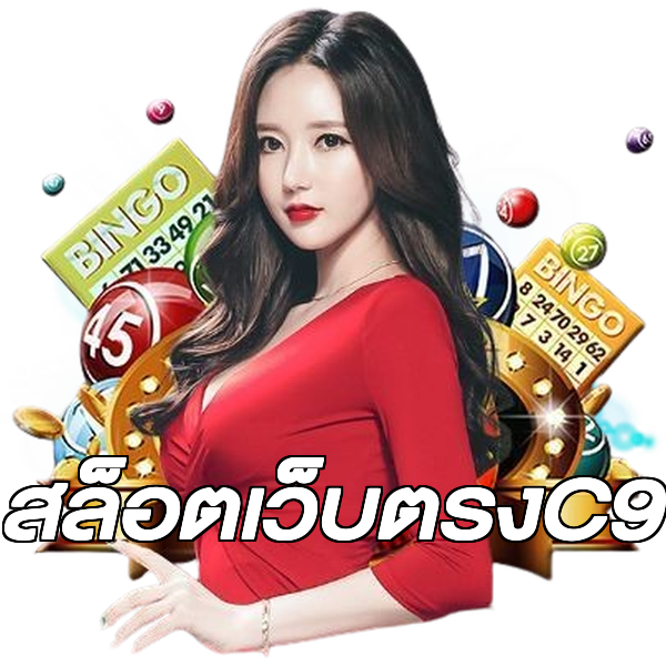 สล็อตเว็บตรงC9