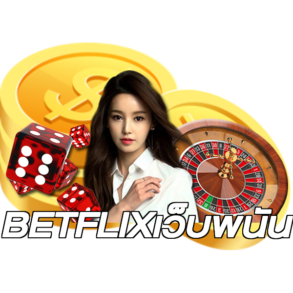 BETFLIXเว็บพนัน