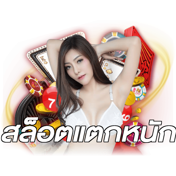 สล็อตแตกหนัก