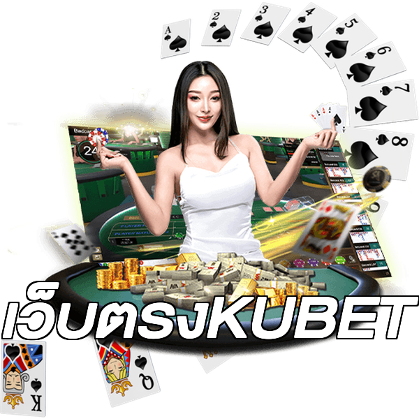 เว็บตรงKUBET