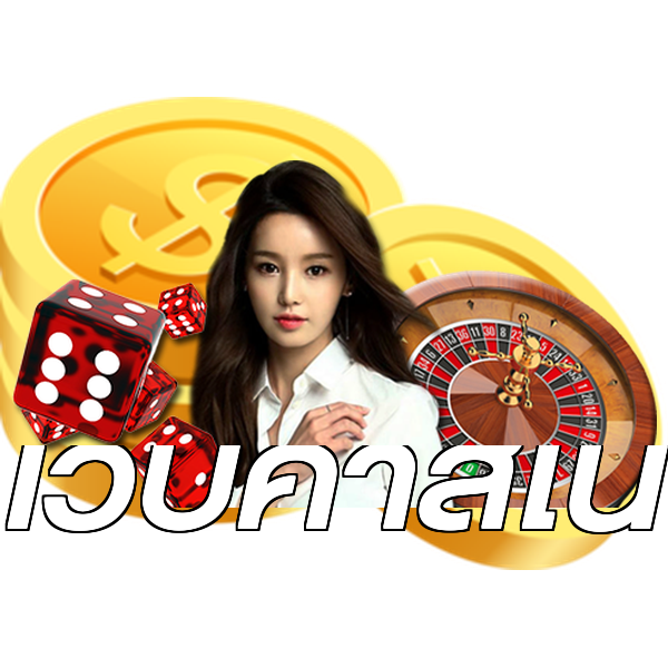 เว็บคาสิโน